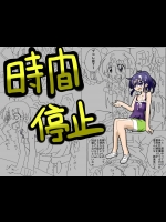 サークルオブ謙虚 時間停止して中出し三昧