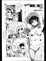 [おおとりりゅうじ] Yah! 透明人間2 第３話
