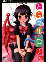 とらマルP！