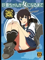 [さんだいよっきゅう]吹雪ちゃんが女になるまで改(艦隊これくしょん-艦これ-)