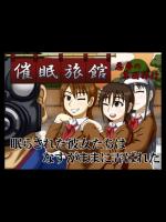 催眠旅館 ～悪夢の集団旅行～