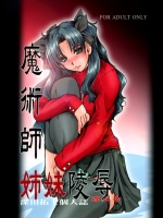 魔術師姉妹陵辱 -凛之章-