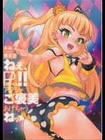 [森宮缶]ねぇ、Pくん！ アタシがご褒美あげちゃうねッ☆(アイドルマスター シンデレラガールズ)_2