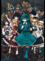 [にんじんみさき] にとりのあしたはポロロッカ_2