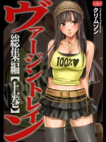 [クリムゾン (カーマイン)] ヴァージントレイン 総集編 (上巻)
