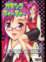 ガチンコティーチャー