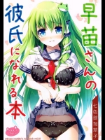 [七色御伽草子 (宮瀬まひろ)] 早苗さんの彼氏になれる本 (東方Project)