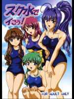 スク水でイこう！