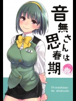音無さんは思春期