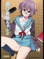 長○有希ちゃんと