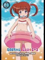 [大艦巨砲組] なのはちゃん じぇい☆エース (魔法少女リリカルなのは)_2