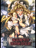 霧雨魔理沙 強制絶頂装置_4
