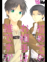[さかなのほね (maza-)] はじめてのお相手はだれですか (進撃の巨人)