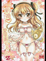 [黒森屋]新婚愛里寿ちゃん2