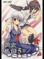 東方妖女乱舞 5