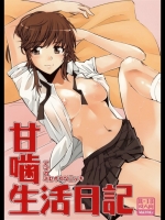 甘噛生活日記 (アマガミ)