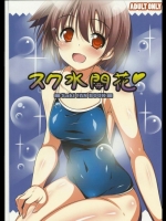 スク水開花_2
