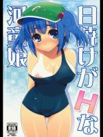 日焼けがHな河童娘_2