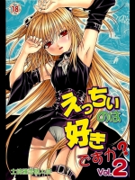えっちぃのは好きですか？Vol.2_6