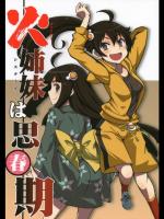 [OVERALL]火姉妹は思春期 (化物語)
