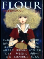 [書肆マガジンひとり]FLOUR 少女漫画グラフィティ(よろず)