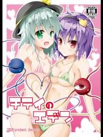 チテイのエデン