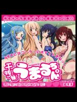 干物妹！うまるちゃんはぁはぁCG集