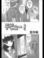 [悠宇樹] デビュー