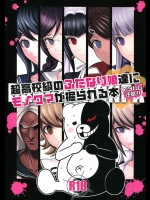 超高校級のふたなり娘達にモノクマが掘られる本_2