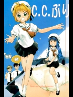(C54) [たまセンター、酸欠集 (たまのぼる、さんずい、ぷらむ)] C.C.ぷり (カードキャプターさくら)