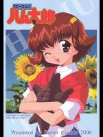 (同人誌) [ばたあくっきい] BMハム太郎 (とっとこハム太郎)