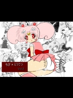 [ULTRA ○NE ] ちび×とうてつ Vol.2