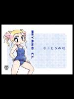 [なっとうの杜] みやこCL (パワパフガールズZ)