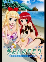 スーパー孕みものがたりin有明          