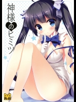 (サンクリ2015 Summer) [わたくび (笹井さじ)] 神様のヒミツ (ダンジョンに出会いを求めるのは間違っているだろうか)