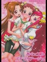 [ジャム王国]あぐ×エル プチマリアージュ (ドキドキ!プリキュア)