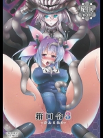 [C.Rs NEST (しーあーる,雅川佐倉)] 箝口令3 -かんこれ3-