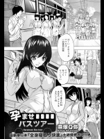 [奈塚Q弥] 孕ませバスツアー