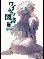 ワイセツ図書館