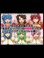 [にっちさんぎょう (ニッチサンギョウ)] もしもあの娘たちがあなたにゾッコンの肉奴隷だったら～ファ〇アーエム〇レム編～ (ファイアーエムブレム)