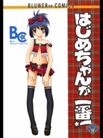 [UROBOROS] はじめちゃんが一番！ (咲)