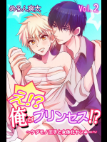 え!？俺がプリンセス!？～ケダモノ王子と女体化ヤンキー～ 第２巻