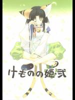 けものの姫・弐 (オリジナル)_3