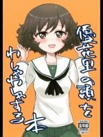 ガルパン 優花里の頭をわしゃわしゃする本