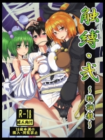 [雲八屋] 触縛弐：鴉調教_2