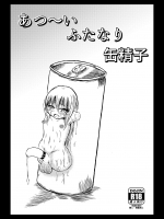 あつ～いふたなり缶精子　心地球