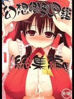 幻想郷乳図鑑・総集編