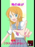 [Alice.Blood] 俺☆妹が催眠!されるわけがない! (俺の妹がこんなに可愛いわけがない) 