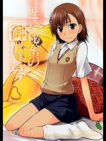 超電磁砲 とある秘密の御坂美琴
