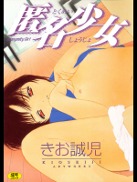 匿名少女